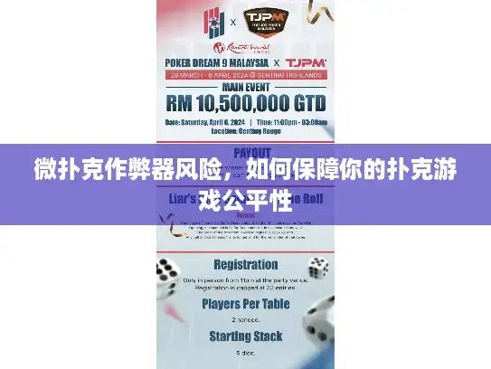 微扑克作弊器风险，如何保障你的扑克游戏公平性