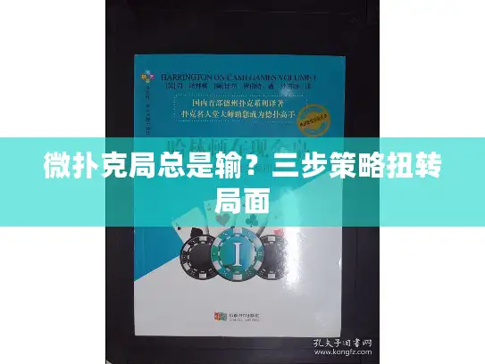 微扑克局总是输？三步策略扭转局面