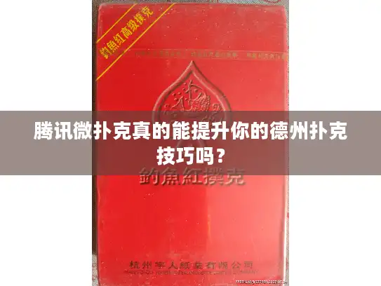 腾讯微扑克真的能提升你的德州扑克技巧吗？