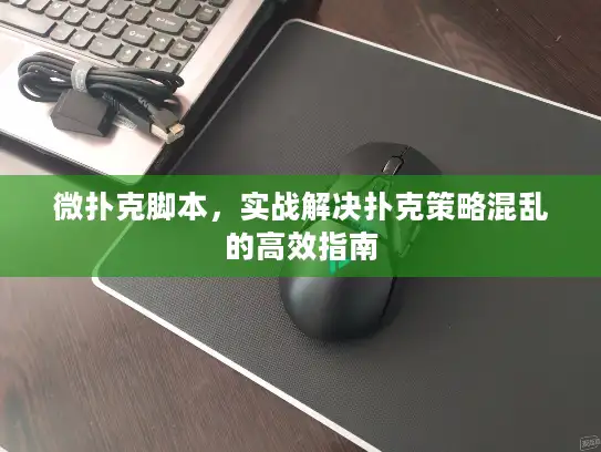 微扑克脚本，实战解决扑克策略混乱的高效指南
