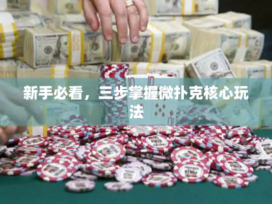 新手必看，三步掌握微扑克核心玩法