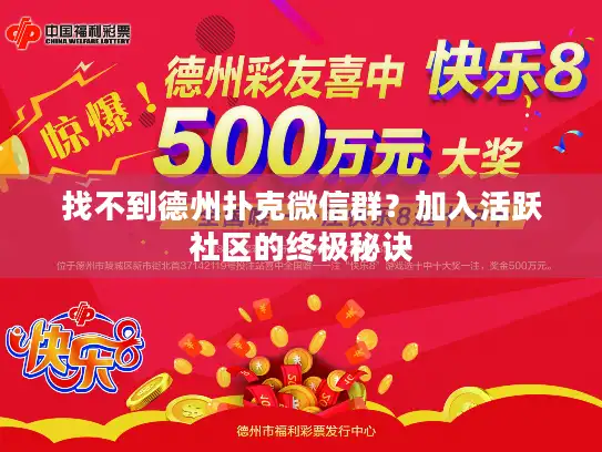 找不到德州扑克微信群？加入活跃社区的终极秘诀