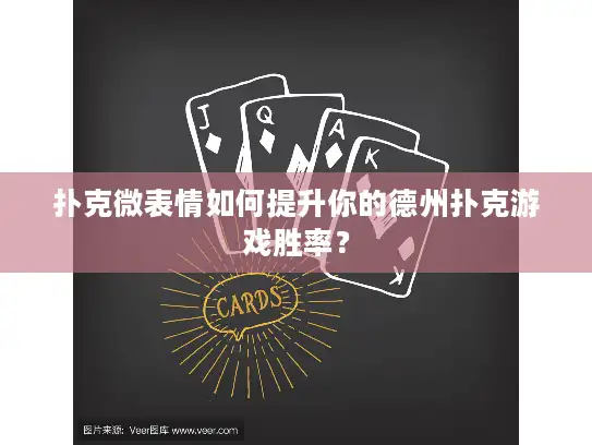 扑克微表情如何提升你的德州扑克游戏胜率？