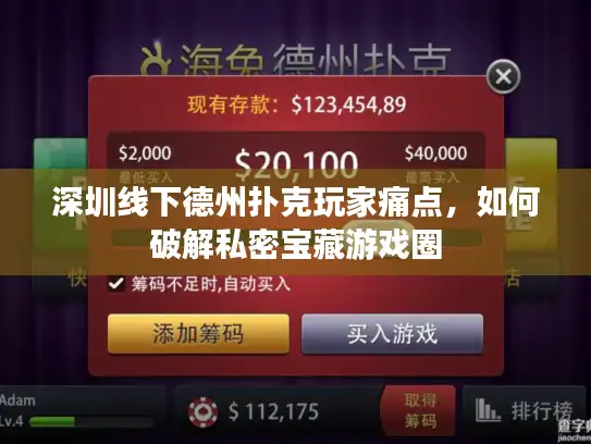 深圳线下德州扑克玩家痛点，如何破解私密宝藏游戏圈