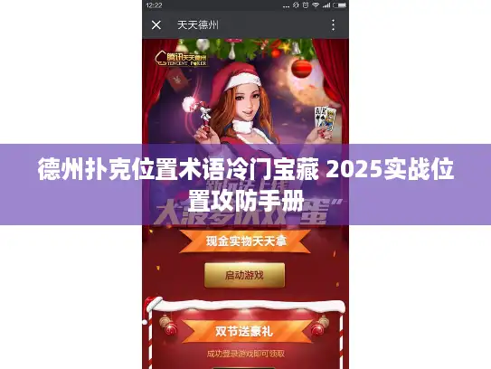 德州扑克位置术语冷门宝藏 2025实战位置攻防手册