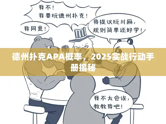 德州扑克APA概率，2025实战行动手册揭秘