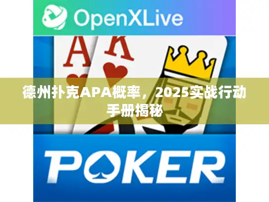 德州扑克APA概率，2025实战行动手册揭秘