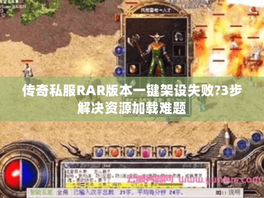 传奇私服RAR版本一键架设失败?3步解决资源加载难题