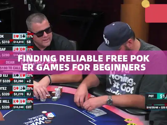 FINDING RELIABLE FREE POKER GAMES FOR BEGINNERS FINDING RELIABLE FREE POKER GAMES FOR BEGINNERS