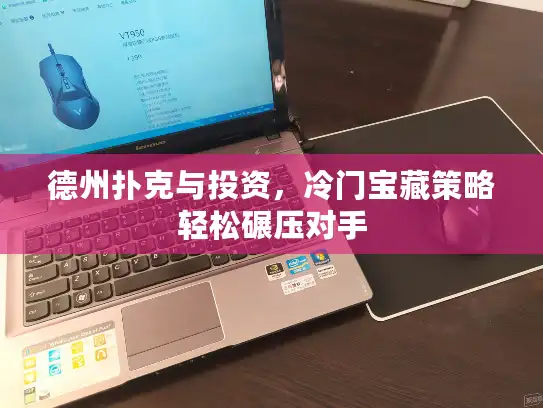 德州扑克与投资，冷门宝藏策略轻松碾压对手