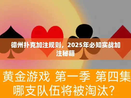 德州扑克加注规则，2025年必知实战加注秘籍