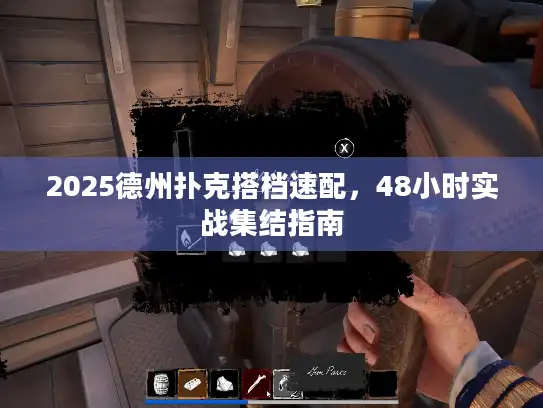 2025德州扑克搭档速配，48小时实战集结指南