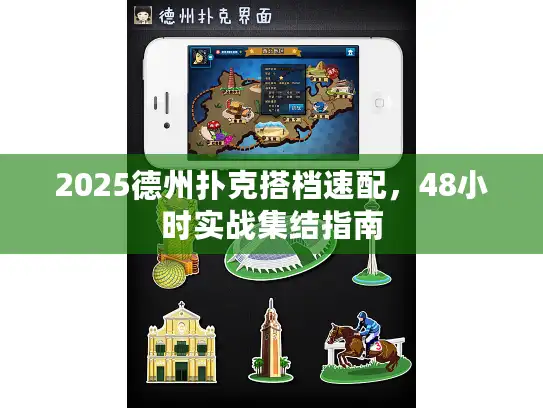 2025德州扑克搭档速配，48小时实战集结指南