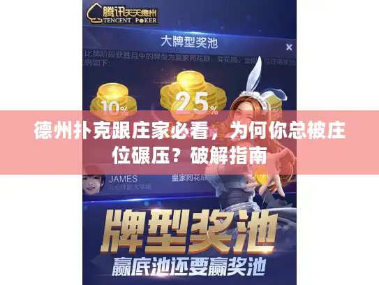 德州扑克跟庄家必看，为何你总被庄位碾压？破解指南