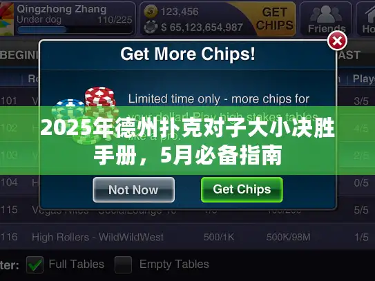 2025年德州扑克对子大小决胜手册，5月必备指南