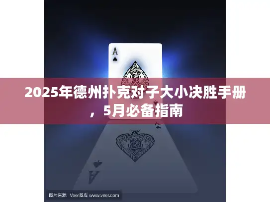 2025年德州扑克对子大小决胜手册，5月必备指南