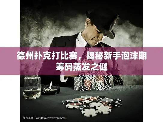 德州扑克打比赛,揭秘新手泡沫期筹码蒸发之谜 德州扑克打比赛,揭秘新手泡沫期筹码蒸发之谜