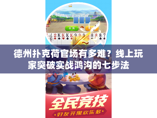 德州扑克荷官场有多难？线上玩家突破实战鸿沟的七步法