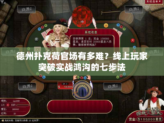 德州扑克荷官场有多难？线上玩家突破实战鸿沟的七步法