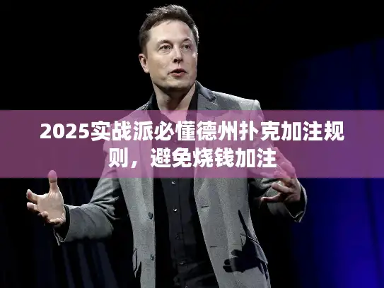 2025实战派必懂德州扑克加注规则,避免烧钱加注 2025实战派必懂德州扑克加注规则,避免烧钱加注