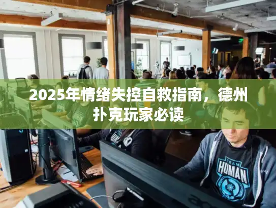 2025年情绪失控自救指南,德州扑克玩家必读 2025年情绪失控自救指南,德州扑克玩家必读