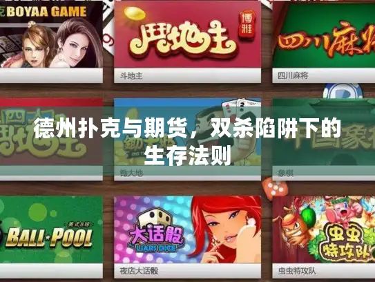 德州扑克与期货,双杀陷阱下的生存法则 德州扑克与期货,双杀陷阱下的生存法则