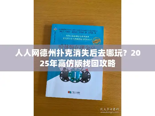 人人网德州扑克消失后去哪玩？2025年高仿版找回攻略
