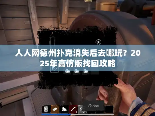 人人网德州扑克消失后去哪玩？2025年高仿版找回攻略