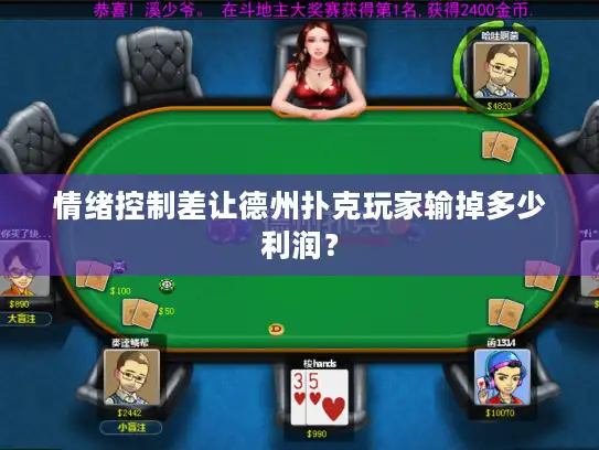 情绪控制差让德州扑克玩家输掉多少利润? 情绪控制差让德州扑克玩家输掉多少利润?