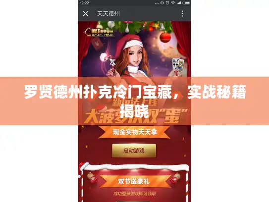 罗贤德州扑克冷门宝藏,实战秘籍揭晓 罗贤德州扑克冷门宝藏,实战秘籍揭晓