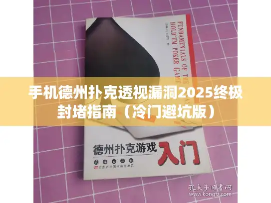 手机德州扑克透视漏洞2025终极封堵指南（冷门避坑版）
