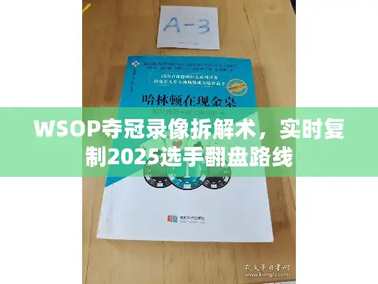 WSOP夺冠录像拆解术，实时复制2025选手翻盘路线