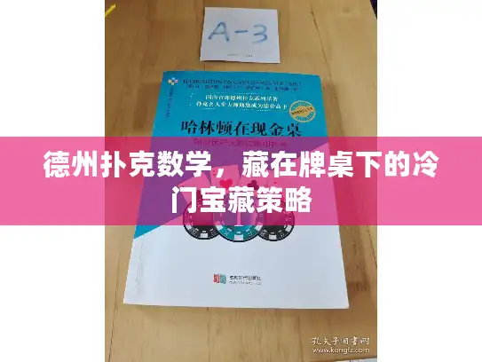 德州扑克数学,藏在牌桌下的冷门宝藏策略 德州扑克数学,藏在牌桌下的冷门宝藏策略