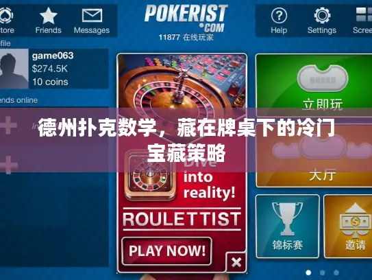 德州扑克数学,藏在牌桌下的冷门宝藏策略 德州扑克数学,藏在牌桌下的冷门宝藏策略