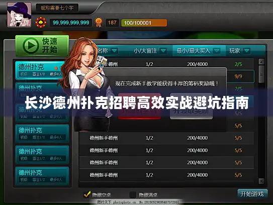 长沙德州扑克招聘高效实战避坑指南