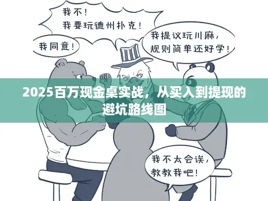 2025百万现金桌实战，从买入到提现的避坑路线图