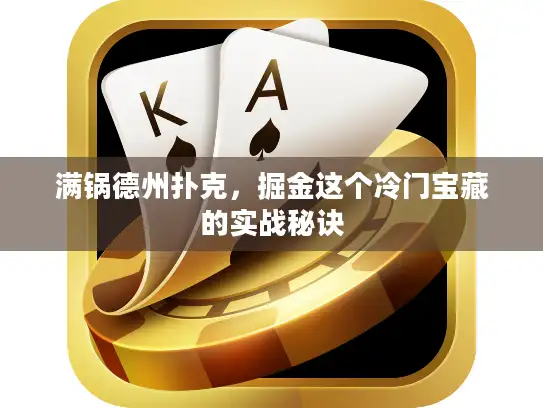 满锅德州扑克,掘金这个冷门宝藏的实战秘诀 满锅德州扑克,掘金这个冷门宝藏的实战秘诀