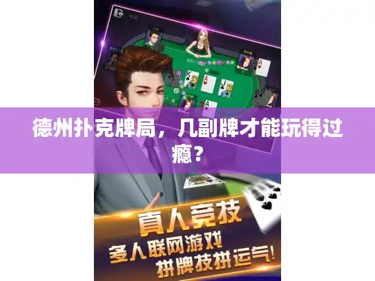 德州扑克牌局,几副牌才能玩得过瘾? 德州扑克牌局,几副牌才能玩得过瘾?