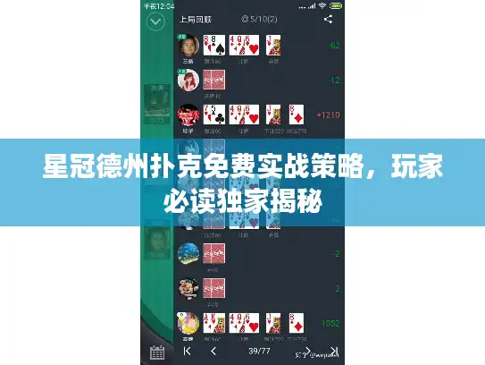 星冠德州扑克免费实战策略，玩家必读独家揭秘