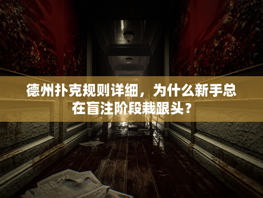 德州扑克规则详细,为什么新手总在盲注阶段栽跟头? 德州扑克规则详细,为什么新手总在盲注阶段栽跟头?