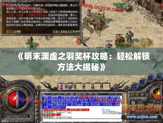 《明末渊虚之羽奖杯攻略:轻松解锁方法大揭秘》 《明末渊虚之羽奖杯攻略:轻松解锁方法大揭秘》