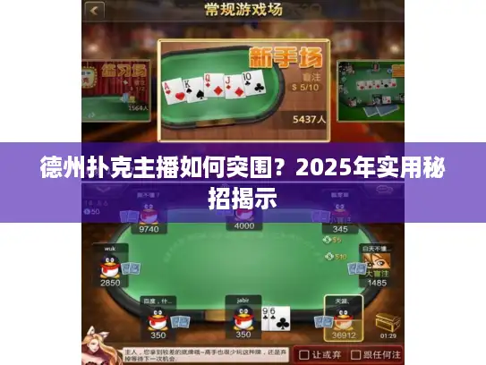 德州扑克主播如何突围?2025年实用秘招揭示 德州扑克主播如何突围?2025年实用秘招揭示