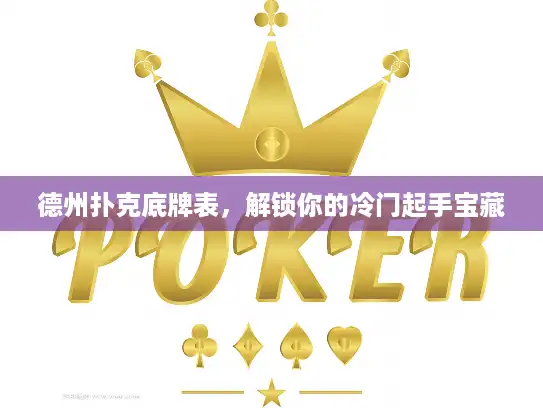 德州扑克底牌表,解锁你的冷门起手宝藏 德州扑克底牌表,解锁你的冷门起手宝藏