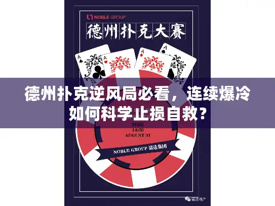 德州扑克逆风局必看,连续爆冷如何科学止损自救? 德州扑克逆风局必看,连续爆冷如何科学止损自救?