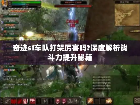 奇迹sf车队打架厉害吗?深度解析战斗力提升秘籍