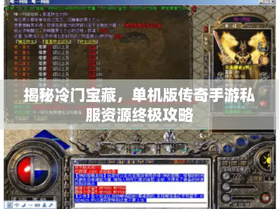 揭秘冷门宝藏,单机版传奇手游私服资源终极攻略 揭秘冷门宝藏,单机版传奇手游私服资源终极攻略