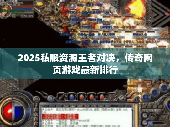 2025私服资源王者对决，传奇网页游戏最新排行