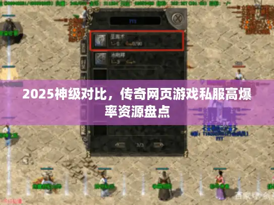 2025神级对比,传奇网页游戏私服高爆率资源盘点 2025神级对比,传奇网页游戏私服高爆率资源盘点