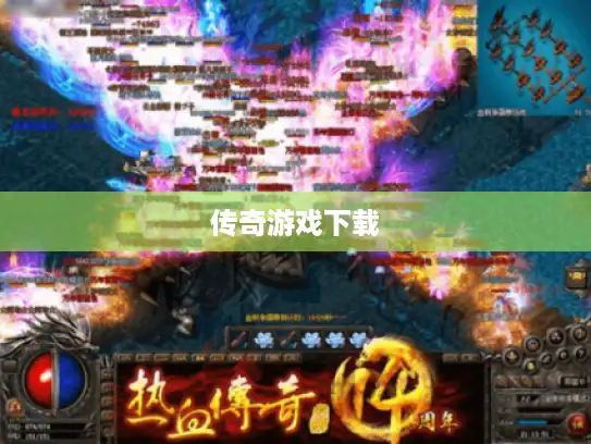 传奇游戏下载
