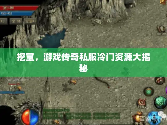 挖宝，游戏传奇私服冷门资源大揭秘